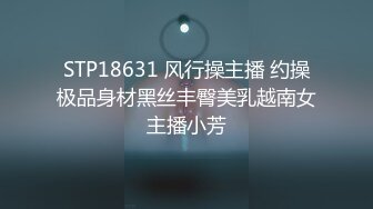 STP18800 【贺新春??会所尊享】春节限定特别系列〖初四主打〗新作-六人行公寓EP2 六人混战 强制取精