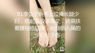 重磅炸弹-山东绿帽癖【小气质夫妇】高价付费大合集P3，黑丝少妇被操3P得要起飞，老公在一边拍视频，时不时过来操一下她