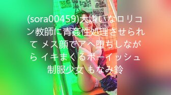 (sora00459)大嫌いなロリコン教師に青姦性処理させられて メス顔でアヘ堕ちしながら イキまくるボーイッシュ制服少女 もなみ鈴