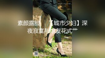 [2DF2] 《专职搞学生妹》哥吃了壮阳药微信约妹偷拍颜值还可以的兼职学妹就是奶子小了点 [BT种子]