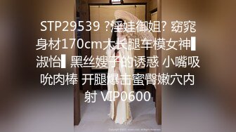 STP29539 ?淫娃御姐? 窈窕身材170cm大长腿车模女神▌淑怡▌黑丝嫂子的诱惑 小嘴吸吮肉棒 开腿爆击蜜臀嫩穴内射 VIP0600