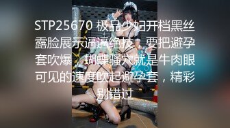 STP25670 极品少妇开档黑丝露脸展示逼逼绝技，要把避孕套吹爆，蝴蝶骚穴就是牛肉眼可见的速度吹起避孕套，精彩别错过