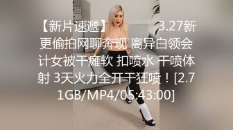 【新片速遞】   ❤️❤️3.27新更偷拍网聊奔现 离异白领会计女被干瘫软 扣喷水 干喷体射 3天火力全开干狂喷！[2.71GB/MP4/05:43:00]