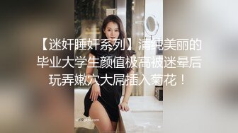 【妖界女神】TS韩梓熙 被50多岁大老板约爱  大腹便便苍白短发但宝刀不老，插得美妖嗷嗷叫，难过美人关！