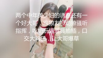 小情侣进击换妻界 约操32岁良家夫妻 第二场激情继续 口交后入