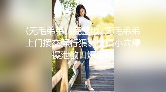 STP30695 【瘦猴先生探花】泡良佳作 良家人妻，穿好衣服又想搞，内射小逼逼水多