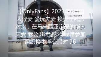 【OnlyFans】2023年6月国人淫妻 爱玩夫妻 换妻淫乱派对②，在马来西亚定居的华人夫妻 老公38老婆36 经常参加组织换妻淫交派对 76