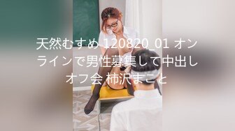 天然むすめ 120820_01 オンラインで男性募集して中出しオフ会 柿沢まこと