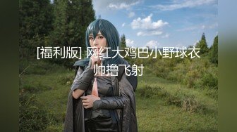 【新片速遞】和服装情趣女神萝莉大秀直播啪啪，无毛白虎逼自己玩道具插逼冒白浆，小嘴口交大粗鸡巴，让小哥各种蹂躏抽插[2.3G/MP4/03:09:20]