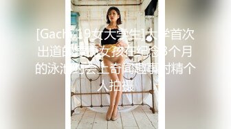 [Gachi 19女大学生]大学首次出道的漂亮女孩在纪念3个月的泳池约会上奇闻趣事射精个人拍摄