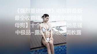 上海美女自慰第三集-巨根-抽搐-敏感-眼镜-第一