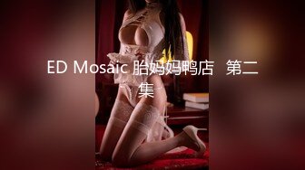 ED Mosaic 胎妈妈鸭店⭐第二集⭐