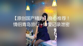 LOOK大神和好基友約來個豐滿蘿莉搞3P 前後夾擊，妹子很嫩很嫩 妹子要虛脫