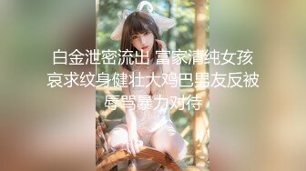 【新片速遞】 ❤️极品反差婊❤️少妇说给她老公带绿帽子的感觉很刺激，让他回去舔刚被操过的骚穴更刺激！[195.79M/MP4/00:05:22]