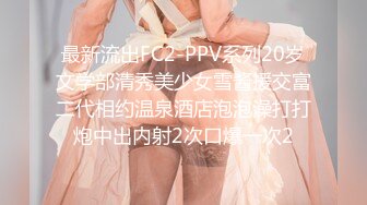 《极品女神反差泄密》万狼求购网红可盐可甜清纯萝莉系美少女lewd私拍第二季，啪啪多水蜜穴SM调教纯纯人形小母狗 (13)