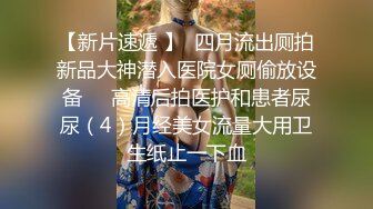 出去约炮还拍视频给老公看的都是好妻子，