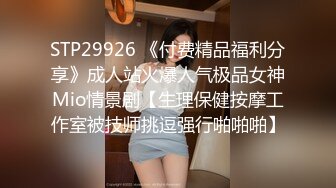 STP29926 《付费精品福利分享》成人站火爆人气极品女神Mio情景剧【生理保健按摩工作室被技师挑逗强行啪啪啪】