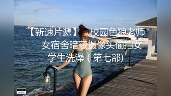 真实约炮，露脸操山东大一新生，00后真是天生的炮架【约她看视频水印】