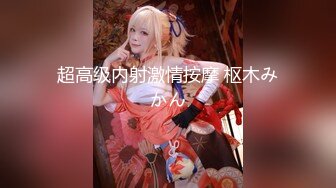 極品尤物絲襪美乳妹無套性愛影片流出4