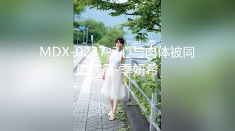 MDX-0237-3心与肉体被同时抚慰-季妍希