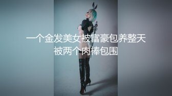 《极品CP魔手外购》坑神商场、夜店等小姐姐比较多的场所女厕极限偸拍各种制服女神级妹子方便 又能看脸又能看逼相当哇塞 (9)