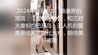 【新速片遞】 170CM大长腿颜值美女！埋头深喉口活很棒！主动骑乘位上下猛砸，扛起大长腿爆操，扶着屁股后入[2.42G/MP4/03:51:34]