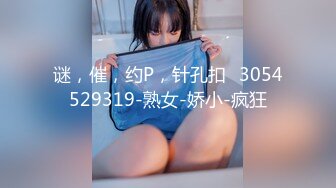 谜，催，约P，针孔扣➕3054529319-熟女-娇小-疯狂