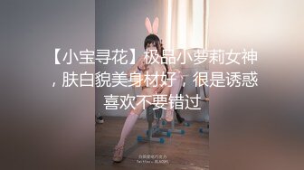 【小宝寻花】极品小萝莉女神，肤白貌美身材好，很是诱惑喜欢不要错过