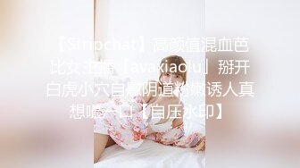 【Stripchat】高颜值混血芭比女主播「avaxiaolu」掰开白虎小穴自慰阴道粉嫩诱人真想嘬一口【自压水印】