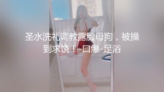 真枪实弹折磨女奴！推特SM大神【冷先生】超强调教各种反差婊圣水滴蜡舔脚窒息女神瞬间变母狗