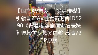 【国产AV首发❤️爱豆传媒】引领国产AV性爱新时尚ID5290《背着老婆偷情寄宿表妹》爆操美女超多白浆 高清720P原版