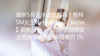 最新5月无水首发福利！推特SM女王【Hkmistress_some】调教私拍，木乃伊式捆绑女女百合调教龟责榨精责罚 (9)