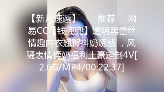 【新片速遞】  ❣️推荐❣️网易CC【钱兜兜】透明黑蕾丝情趣内衣翘臀抖奶诱惑 ，风骚表情揉奶福利土豪定制4V[2.6G/MP4/00:22:37]