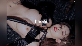 hao逼