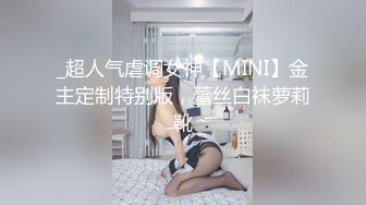 _超人气虐调女神【MINI】金主定制特别版，蕾丝白袜萝莉靴