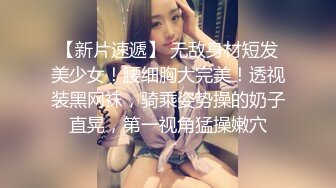  冷艳短发美女带闺蜜一起激情啪啪旁边观战，近距离特写吸蛋，第一视角正面抽插