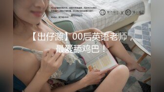 【持续更新】人矮胸大系列：E75大奶上位高潮，无套内射（上）