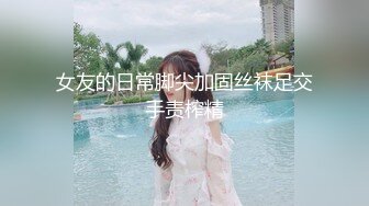 【新片速遞】 商场女厕蹲守极品黑丝美女❤️B里流出的白色液体不知道是啥