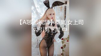 【AI画质增强】91猫先生~极品网红小姐姐，在马路上露出后被猫先生狂艹不止