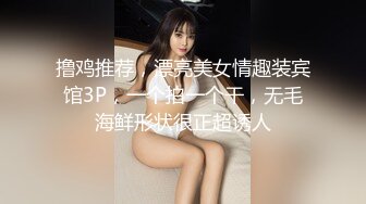 撸鸡推荐，漂亮美女情趣装宾馆3P，一个拍一个干，无毛海鲜形状很正超诱人