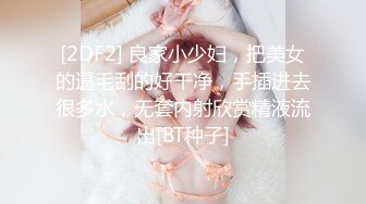 [2DF2] 良家小少妇，把美女的逼毛刮的好干净，手插进去很多水，无套内射欣赏精液流出[BT种子]