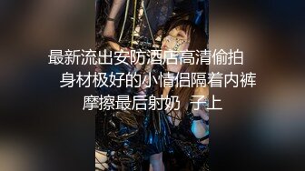 优雅气质旗袍女神，黑丝大长腿，全裸自慰道具狗链珍珠内裤自慰特写粉木耳