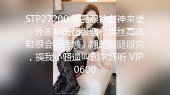 STP27200 极品眼镜女神来袭！外面甜美超级骚！黑丝高跟鞋很会玩诱惑，翘起双腿掰穴，操我小骚逼叫起来好听 VIP0600