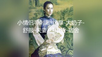 重磅9月福利②，万人求购，推特反差婊，顶级绿帽骚妻【嫂子爱露出】一女战多男，群P大乱交，捆绑调教野战