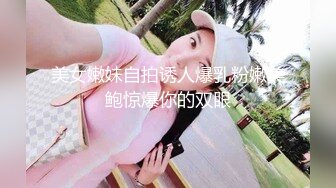 [原创] 母狗的白浆流的沙发上到处都是！很久没操过这么骚的，完整版已传下面简阶