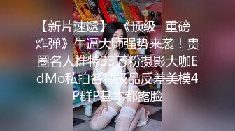 【重磅推荐】柳州师范女学生和单男3P被操喷视频流出