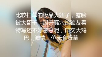 最新青春无敌！抖音风极品网红嫩妹【Miao喵酱】豪华定制，裸舞辉夜城熊猫妹妹可爱翻跳户外露出紫薇白浆呲尿蚊子叮PP喽 (1)