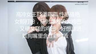 小骚骚系列之女上+爆草