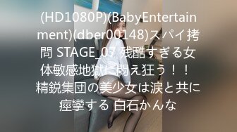 (HD1080P)(BabyEntertainment)(dber00148)スパイ拷問 STAGE_07 残酷すぎる女体敏感地獄に悶え狂う！！ 精鋭集団の美少女は涙と共に痙攣する 白石かんな