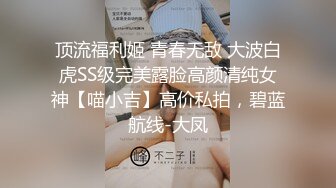 顶流福利姬 青春无敌 大波白虎SS级完美露脸高颜清纯女神【喵小吉】高价私拍，碧蓝航线-大凤